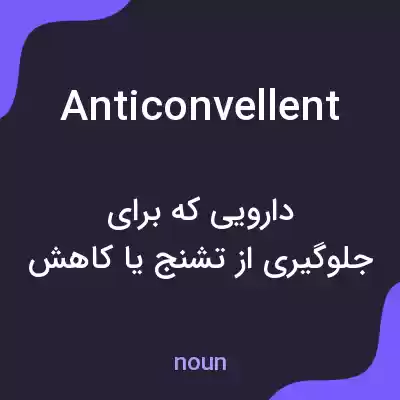 معنی anticonvellent به فارسی معنی anticonvellent به فارسی