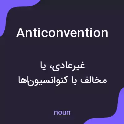 معنی anticonvention به فارسی معنی anticonvention به فارسی