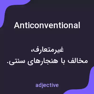 معنی anticonventional به فارسی معنی anticonventional به فارسی