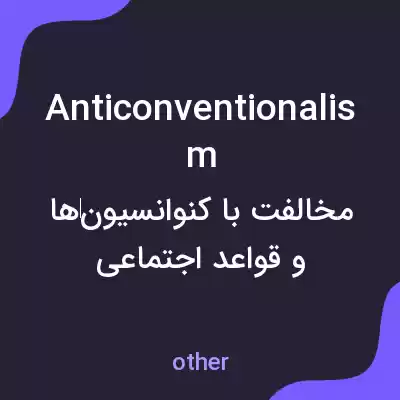 معنی anticonventionalism به فارسی معنی anticonventionalism به فارسی