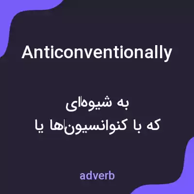 معنی anticonventionally به فارسی معنی anticonventionally به فارسی