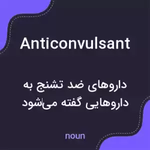 معنی anticonvulsant به فارسی