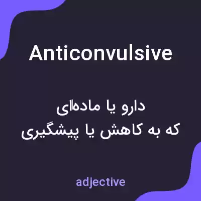 معنی anticonvulsive به فارسی معنی anticonvulsive به فارسی