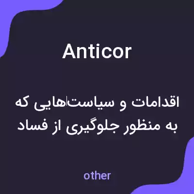 معنی anticor به فارسی معنی anticor به فارسی
