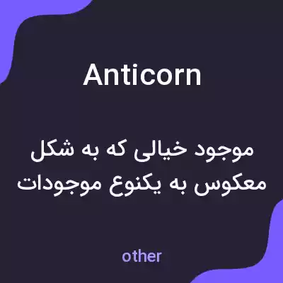 معنی anticorn به فارسی معنی anticorn به فارسی