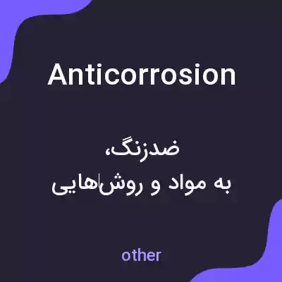 معنی anticorrosion به فارسی معنی anticorrosion به فارسی