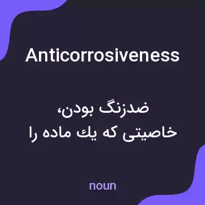 معنی anticorrosiveness به فارسی معنی anticorrosiveness به فارسی