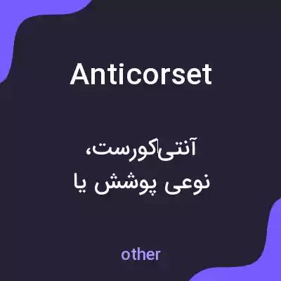 معنی anticorset به فارسی معنی anticorset به فارسی