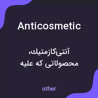 معنی anticosmetic به فارسی معنی anticosmetic به فارسی