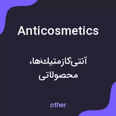 معنی anticosmetics به فارسی معنی anticosmetics به فارسی