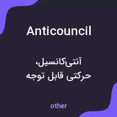 معنی anticouncil به فارسی معنی anticouncil به فارسی