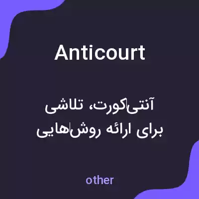 معنی anticourt به فارسی معنی anticourt به فارسی