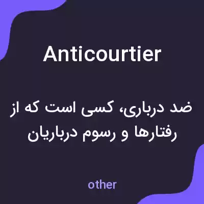 معنی anticourtier به فارسی معنی anticourtier به فارسی