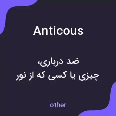معنی anticous به فارسی معنی anticous به فارسی