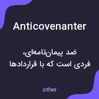 معنی anticovenanter به فارسی معنی anticovenanter به فارسی