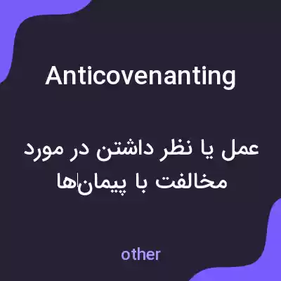 معنی anticovenanting به فارسی معنی anticovenanting به فارسی