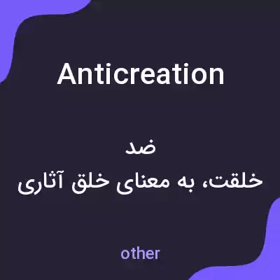 معنی anticreation به فارسی معنی anticreation به فارسی
