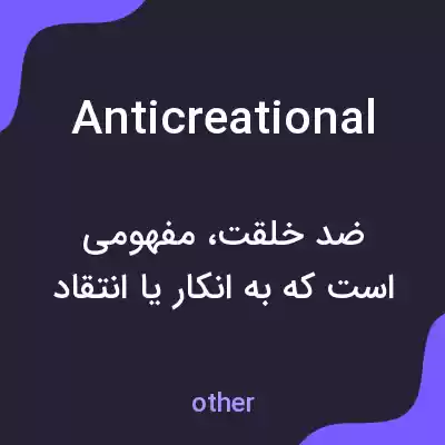 معنی anticreational به فارسی معنی anticreational به فارسی