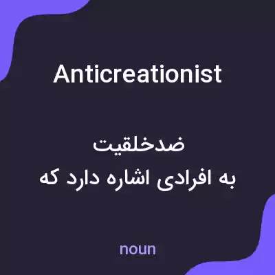 معنی anticreationist به فارسی معنی anticreationist به فارسی