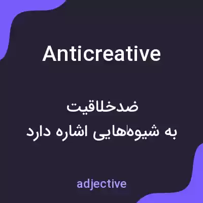 معنی anticreative به فارسی معنی anticreative به فارسی