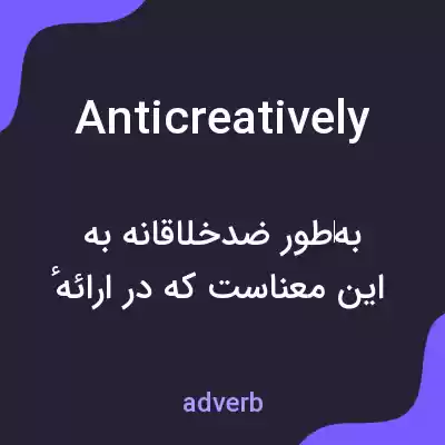 معنی anticreatively به فارسی معنی anticreatively به فارسی