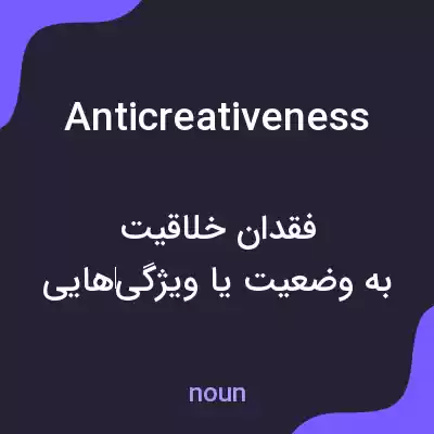 معنی anticreativeness به فارسی معنی anticreativeness به فارسی