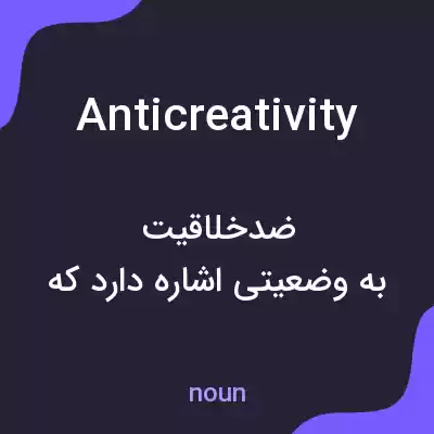 معنی anticreativity به فارسی معنی anticreativity به فارسی