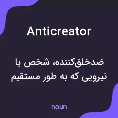 معنی anticreator به فارسی معنی anticreator به فارسی