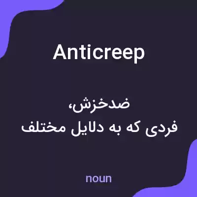 معنی anticreep به فارسی معنی anticreep به فارسی