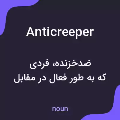 معنی anticreeper به فارسی معنی anticreeper به فارسی