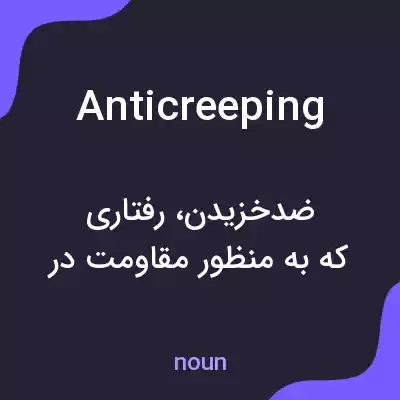 معنی anticreeping به فارسی معنی anticreeping به فارسی