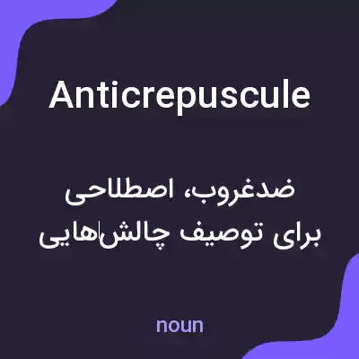 معنی anticrepuscule به فارسی معنی anticrepuscule به فارسی
