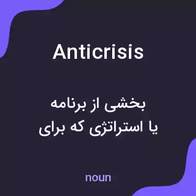 معنی anticrisis به فارسی معنی anticrisis به فارسی