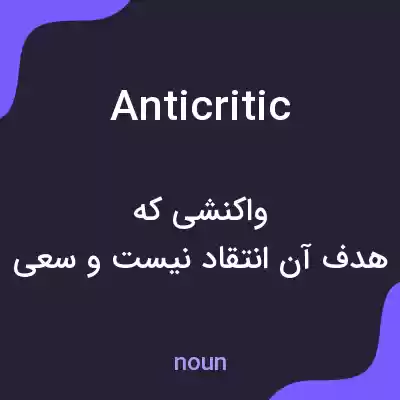 معنی anticritic به فارسی معنی anticritic به فارسی