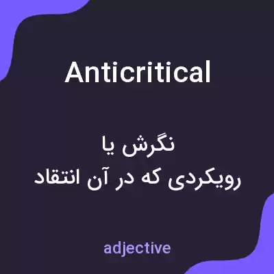 معنی anticritical به فارسی معنی anticritical به فارسی