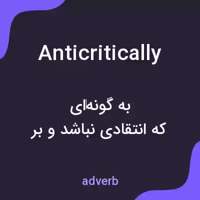 معنی anticritically به فارسی معنی anticritically به فارسی