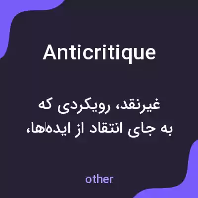 معنی anticritique به فارسی معنی anticritique به فارسی