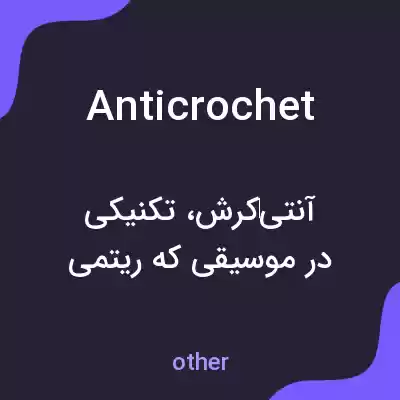 معنی anticrochet به فارسی معنی anticrochet به فارسی