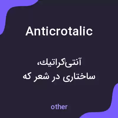 معنی anticrotalic به فارسی معنی anticrotalic به فارسی