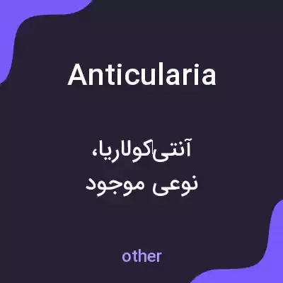 معنی anticularia به فارسی معنی anticularia به فارسی