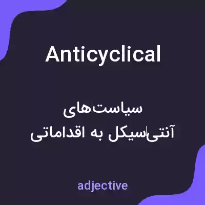 معنی anticyclical به فارسی معنی anticyclical به فارسی