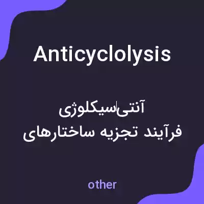 معنی anticyclolysis به فارسی معنی anticyclolysis به فارسی