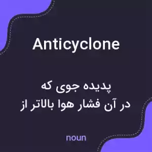 معنی anticyclone به فارسی معنی anticyclone به فارسی