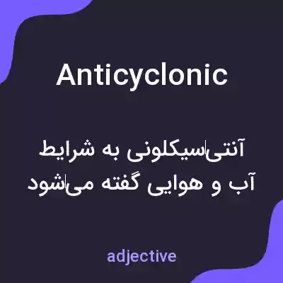 معنی anticyclonic به فارسی معنی anticyclonic به فارسی