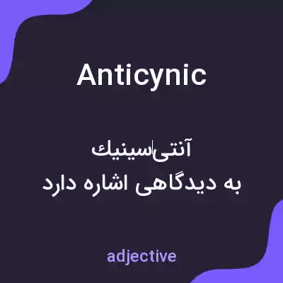 معنی anticynic به فارسی معنی anticynic به فارسی