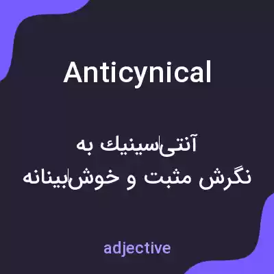 معنی anticynical به فارسی معنی anticynical به فارسی
