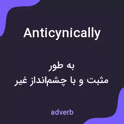 معنی anticynically به فارسی معنی anticynically به فارسی