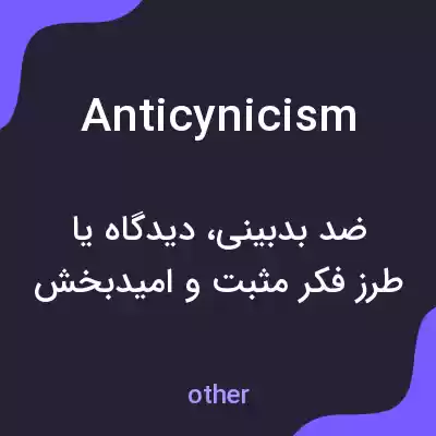 معنی anticynicism به فارسی معنی anticynicism به فارسی