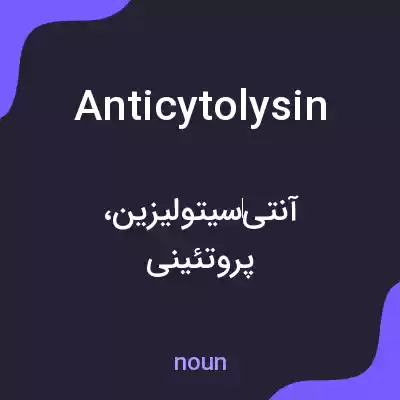 معنی anticytolysin به فارسی معنی anticytolysin به فارسی