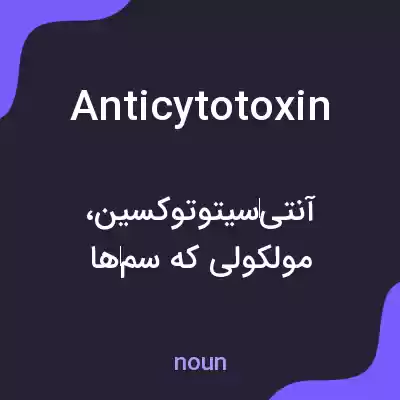 معنی anticytotoxin به فارسی معنی anticytotoxin به فارسی